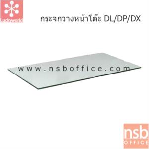 กระจกวางหน้าโต๊ะ  G-100 (แผ่นกระจกDL/DP/DX)