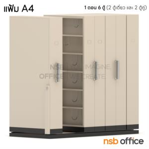 ตู้รางเลื่อนแบบมือผลัก (สูงพิเศษ 6 ช่อง) CPT-4 ลึก 121.5 cm._แฟ้ม A4