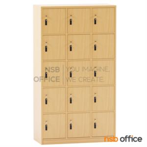 ตู้ล็อกเกอร์ไม้ 15 ประตู กุญแจล็อกรหัส 90W*160H กุญแจล็อก