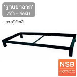 ฐานขาฉาก รองตู้เสื้อผ้า  BS123FB1