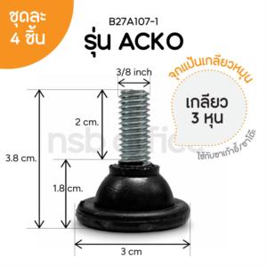 จุกแป้นเกลียวหุน (ชุดละ 4 อัน) จุกแป้นเกลียว 3 หุน