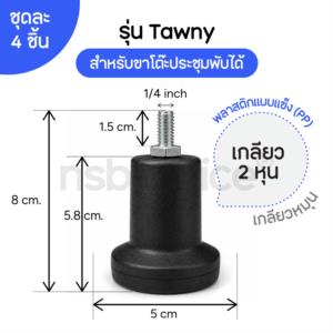 จุกแป้นเกลียวหุน ชุดละ 4 อัน -