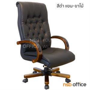 เก้าอี้ผู้บริหารหนังเทียม แขน-ขาไม้ C277H-DW