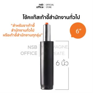 โช๊คแก๊สแบบตรง  เก้าอี้สำนักงาน 6 นิ้ว D65
