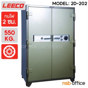 ตู้เซฟนิรภัย 2 ประตู น้ำหนัก 550 Kg. ลีโก้ รุ่น 2D-202 (2 กุญแจ 1 รหัส)  2D-202 