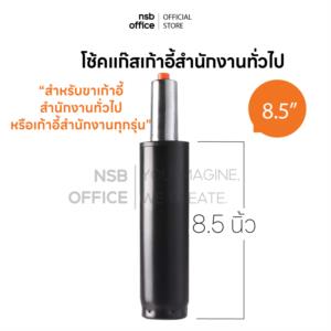 โช๊คแก๊สแบบตรง  เก้าอี้สำนักงาน 8.5 นิ้ว  D120-8”