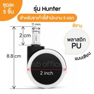 ลูกล้อพลาสติกเก้าอี้ 2" นิ้ว  -