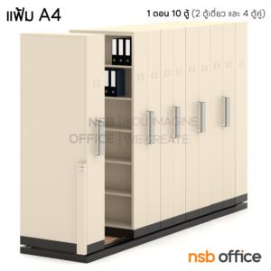 ตู้รางเลื่อนแบบมือผลัก (สูงพิเศษ 6 ช่อง) CPT-4_Cust แฟ้ม A4