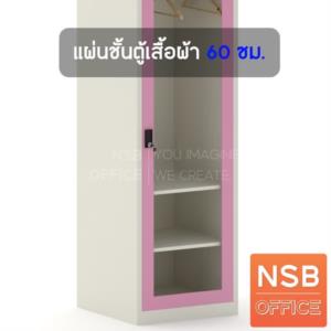 แผ่นชั้นตู้เสื้อผ้าบานเปิด    แผ่นชั้นตู้เสื้อผ้าบานเปิด 60 ซม.