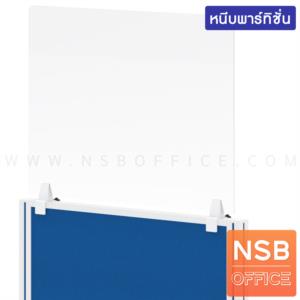 มินิสกรีนอะคริลิคใส สูง 60 ซม. พร้อมตัวจับอลูมิเนียม แบบหนีบบน 60 cm.