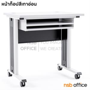 โต๊ะคอมพิวเตอร์ ราง 2 ชั้น ขาเหล็ก ล้อเลื่อน TC-90L top เมลามีน + ลูกล้อ Nat