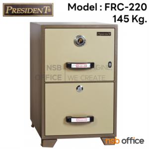 ตู้เซฟ 2 ลิ้นชัก 145 กก. รุ่น PRESIDENT-FRC220 มี 2 กุญแจ 1 รหัส  FRC220 