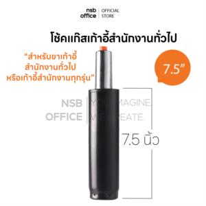 โช๊คแก๊สแบบตรง ขนาด 7.5 นิ้ว สำหรับเก้าอี้สำนักงาน D100 ดำ