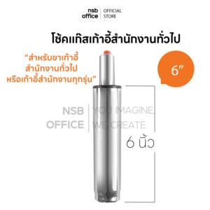 โช๊คแก๊สแบบตรง  เก้าอี้สำนักงาน 6 นิ้ว D65