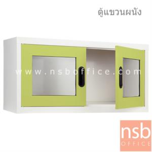 ตู้เหล็กแขวนลอย 2 บานเปิดกระจก   MAX-012
