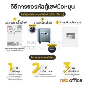 การขอรหัสตู้เซฟแบบรหัสหมุน มีกุญแจแต่ลืมรหัส *สงวนสิทธิ์เฉพาะลูกค้าที่ซื้อตู้เซฟจาก NSB OFFICE* -
