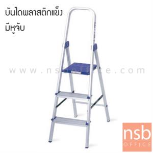 บันไดแบบมีหูจับ ขั้นบนสุดแผ่นใหญ่ ยืนสะดวก   LD-HT03