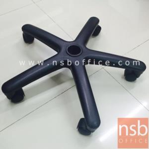 ขาเก้าอี้สำนักงานพลาสติก 5 แฉก  สต็อกหน้าร้าน 22 นิ้ว รุ่น PP-22”