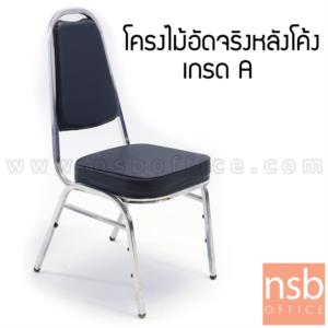 เก้าอี้อเนกประสงค์จัดเลี้ยง  MC017+A60 ขาคาดเอ