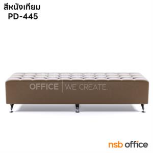 โซฟาสตูลยาว ขาเหล็กชุบโครเมี่ยม ขนาด 120W cm.