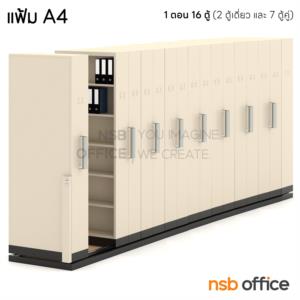 ตู้รางเลื่อนแบบมือผลัก (สูงพิเศษ 6 ช่อง) CPT-4_Cust แฟ้ม A4