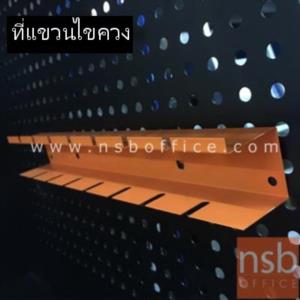 ที่แขวนเครื่องมือช่าง    MHCR4050