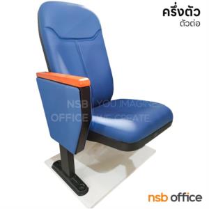 เก้าอี้หอประชุม พนักพิงสามารถพิงเอนได้ LK-8803 ครึ่งตัว (60วัน) ไม่มีแผ่นเลคเชอร์ (พิงเอนได้)