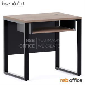 โต๊ะคอมพิวเตอร์ ขาเหล็กพ่นสี  *VC864_โต๊ะคอมขาเหล็ก (ขาไม่เต็มTop)