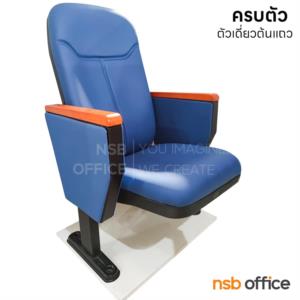 เก้าอี้หอประชุม พนักพิงสามารถพิงเอนได้ LK-8803 ครึ่งตัว (60วัน) ไม่มีแผ่นเลคเชอร์ (พิงเอนได้)