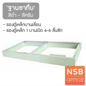 ฐานขาทึบรองตู้เหล็ก ใช้กับตู้บานเลื่อน/ตู้ 1 บาน 4-6 ลิ้นชัก  BS013FA1