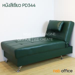 โซฟาพักผ่อนหุ้มผ้า พนักพิงปรับระดับได้ PD-95 หุ้มหนัง