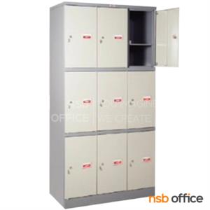 ตู้ล็อคเกอร์ 9 ประตู  LK-409