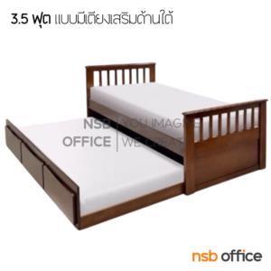 เตียงเดี่ยว 3.5 ฟุต แบบมีเตียงเสริมด้านใต้ ไม้ยางพารา  เตียงแฝด 3.5 ฟุต 