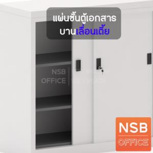 แผ่นชั้นตู้เอกสารบานเลื่อนเตี้ย  AA0-97 แผ่นชั้นสำหรับตู้ 3 ฟุต