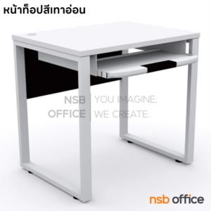 โต๊ะคอมพิวเตอร์ พร้องรางคีย์บอร์ด ขาเหล็ก TC-93 Top เมลามีน