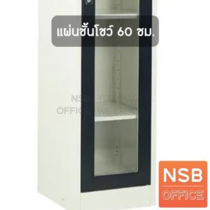 แผ่นชั้นตู้โชว์  SC1D60