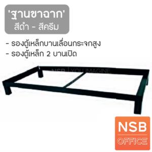 ฐานขาฉาก รองตู้เหล็ก   BS083FB1
