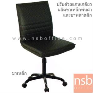 เก้าอี้สำนักงาน ปรับระดับแกนเกลียว 004B-S-PS-B (ขาพลาสติก)