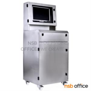 ตู้คอมพิวเตอร์สแตนเลส ล้อเลื่อน MC-2521-STL