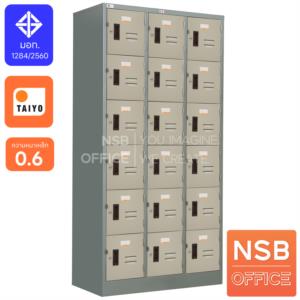 ตู้ล็อกเกอร์เหล็ก 18 ประตู กุญแจพร้อมสายยู  ขนาด 92W* 46D* 183H cm. LK-018