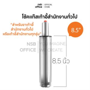 โช๊คแก๊สแบบตรง  เก้าอี้สำนักงาน 8.5 นิ้ว  D120-8”