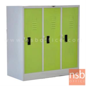 ตู้ล็อกเกอร์เหล็กเตี้ย 3 ประตู  ขนาด 91.2W*45.7D*97.7H cm. กุญแจล็อก LK03SM