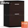ตู้ 2 ลิ้นชักใต้โต๊ะ สูง 65 ซม. ขาทึบ  PFF 26-1_40W*60D cm.