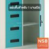 แผ่นชั้นตู้เอกสารเหล็ก 1 บานเปิด  แผ่นชั้น 1 บานเปิด (4L, 6L, 8L)