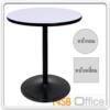 โต๊ะหน้าโฟเมก้าขาว ขาเหล็กจานกลมสีดำ DT179ดำ_900+T60F460