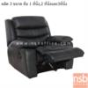 โซฟาพักผ่อนหนัง PVC ปรับที่พักเท้าได้ ROSSO_SR001-1S 