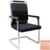 เก้าอี้รับแขกขาตัวซี ขาเหล็กชุบโครเมี่ยม H940