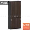 ตู้เอกสาร 5 ชั้น บนบานเปิดทึบ ล่างบานเลื่อนทึบ เมลามีน N 9244_Cust+300 CC