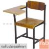 เก้าอี้เลคเชอร์ไม้ โครงเหล็ก ระดับประถมศึกษา ก03 
