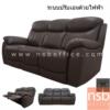 โซฟาสำนักงานหนังแท้  3 ที่นั่ง ระบบไฟฟ้า HB-679/3RR